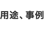 用途、事例