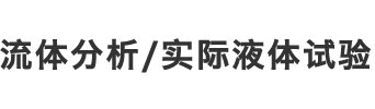 流体分析・実液試験