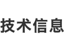 技术信息